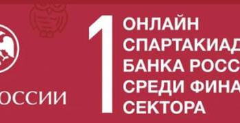 Онлайн марафон Банка России
