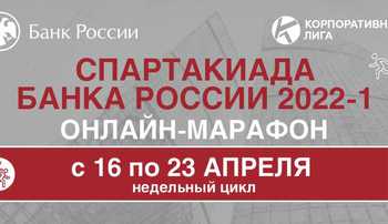 Спартакиада Банка России 2022 Онлайн-марафон