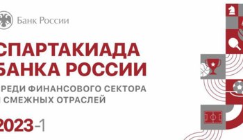 Спартакиада Банка России 2023-1